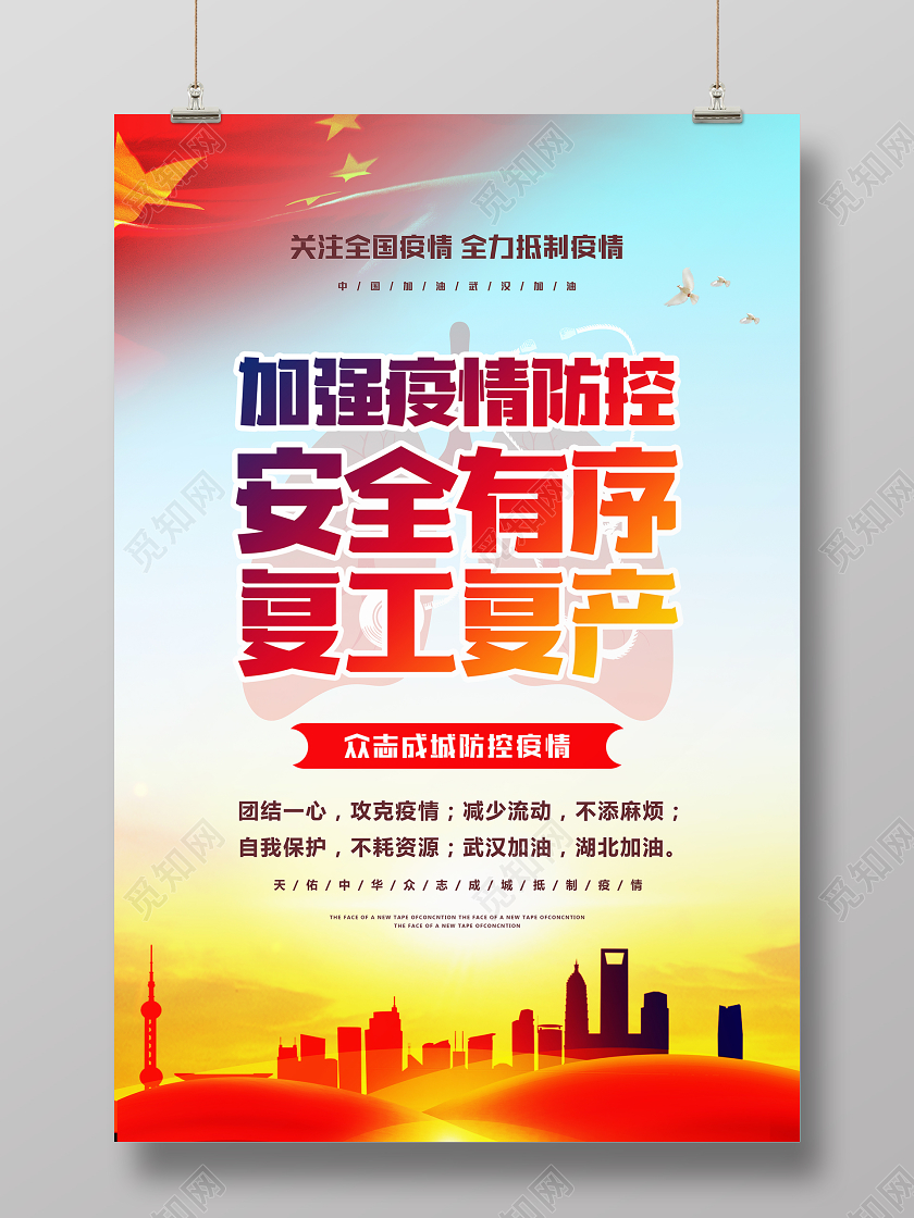 抗疫情新型冠状病毒疫情疫情复工大气炫彩海报