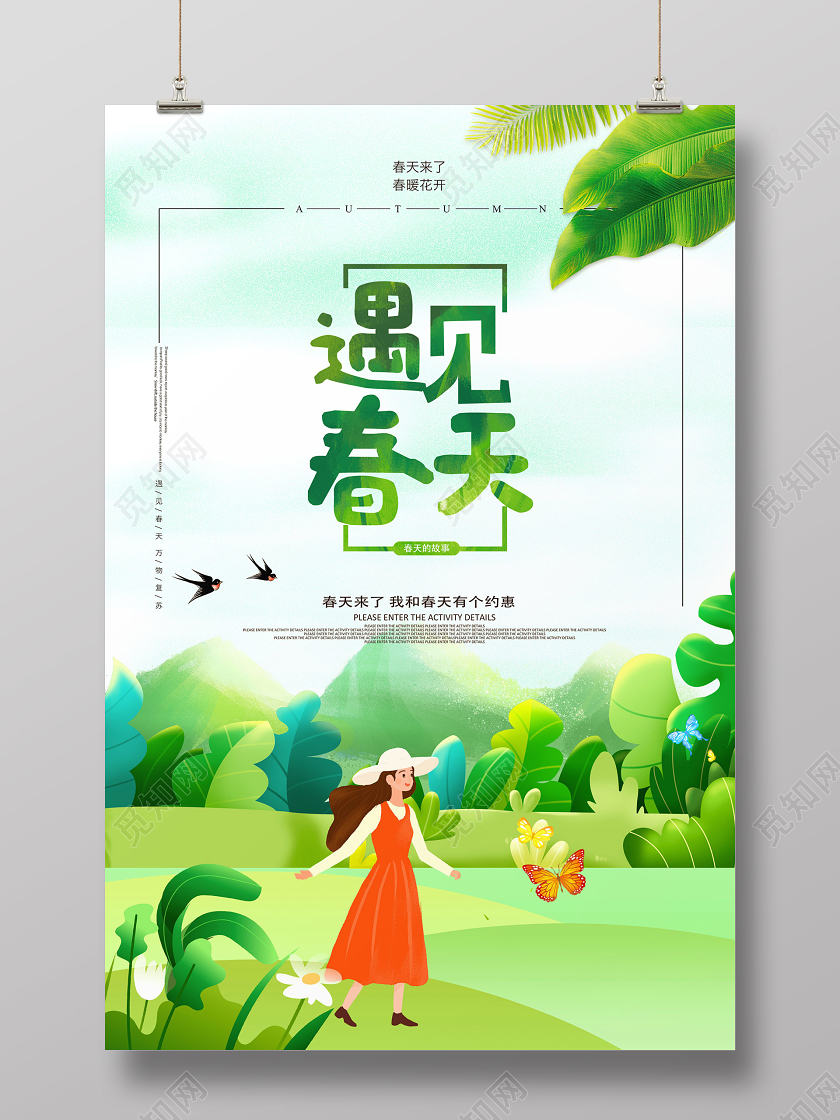 遇见春天小清新海报设计