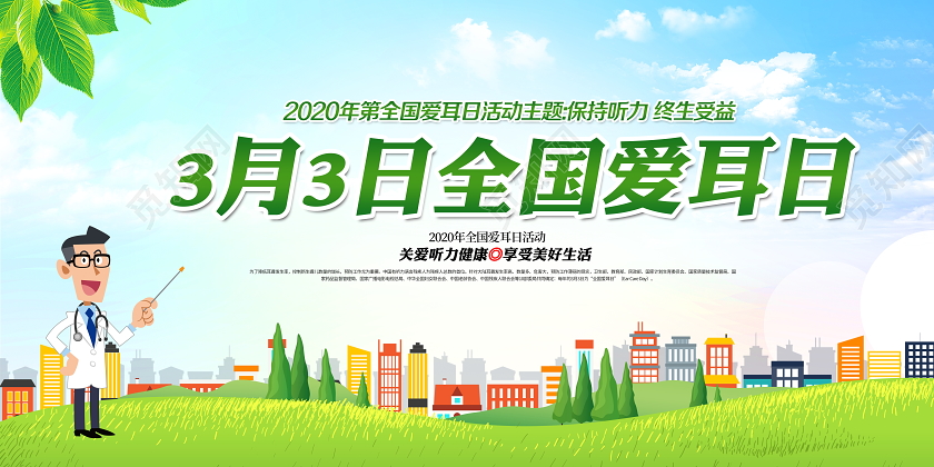 蓝色时尚2020年全国爱耳日活动保持听力终生受益宣传栏展板