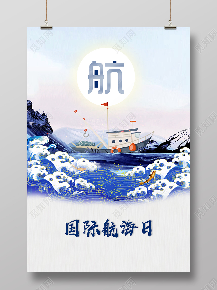 浅色插画国际航海日海报