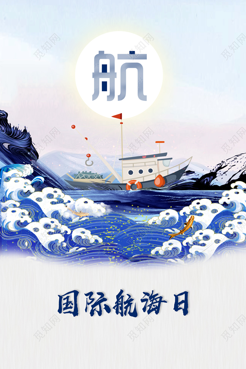 浅色插画国际航海日海报