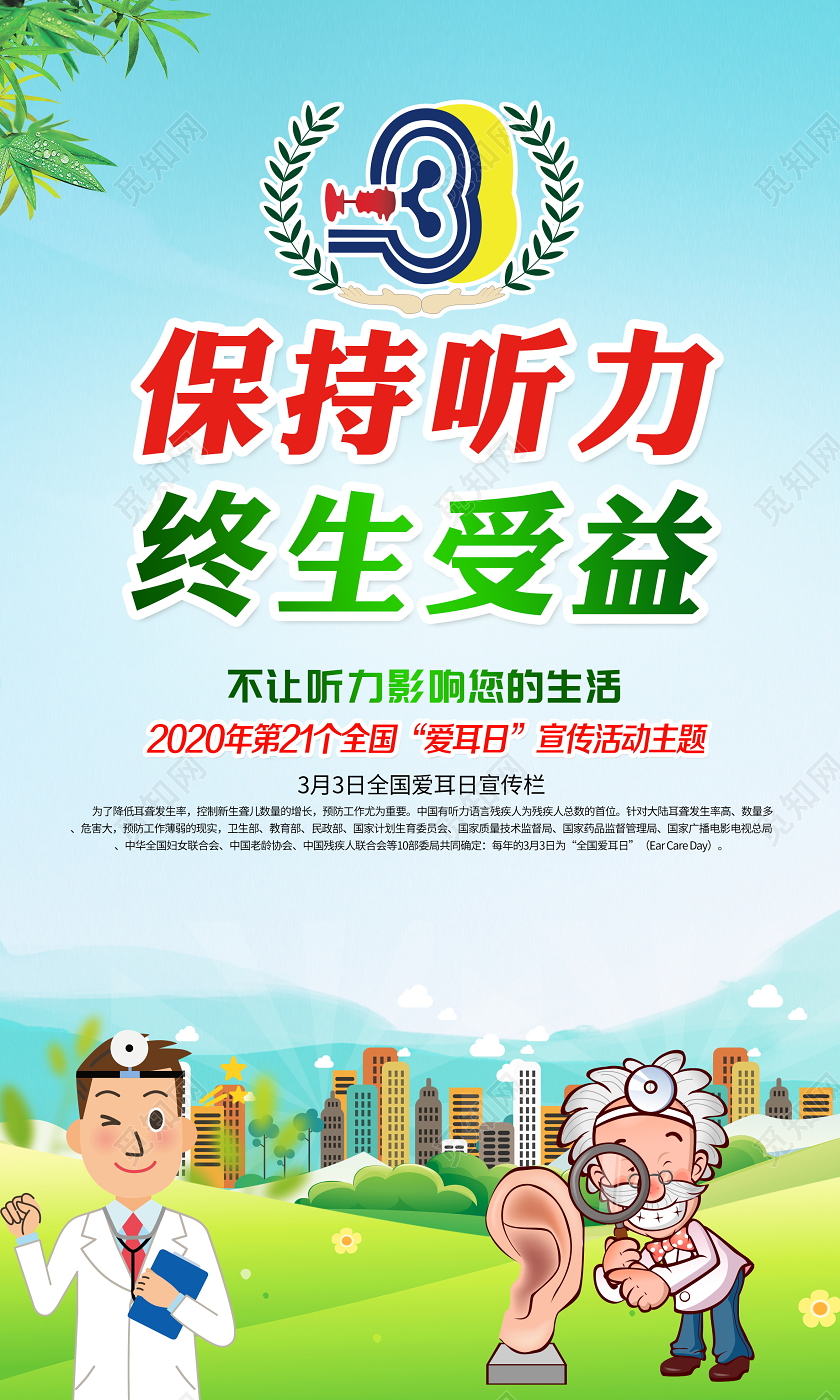 蓝色大气2020全国爱耳日保持听力终生受益展板