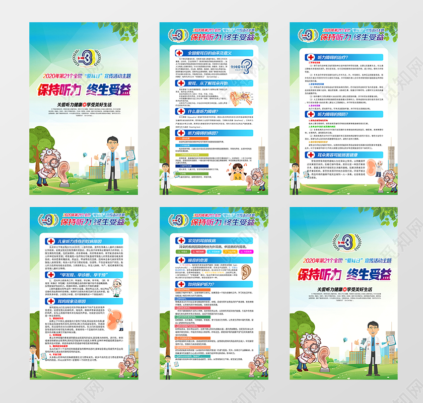蓝色大气2020第21个爱耳日保持听力终生受益宣传展板