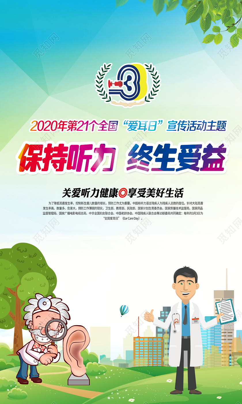 蓝色大气2020第21个爱耳日保持听力终生受益宣传展板