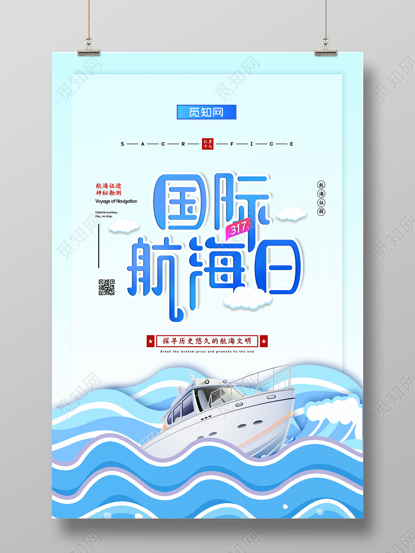 浅蓝色插画国际航海日海报