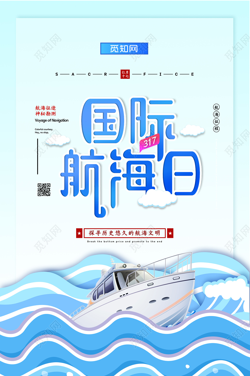 浅蓝色插画国际航海日海报