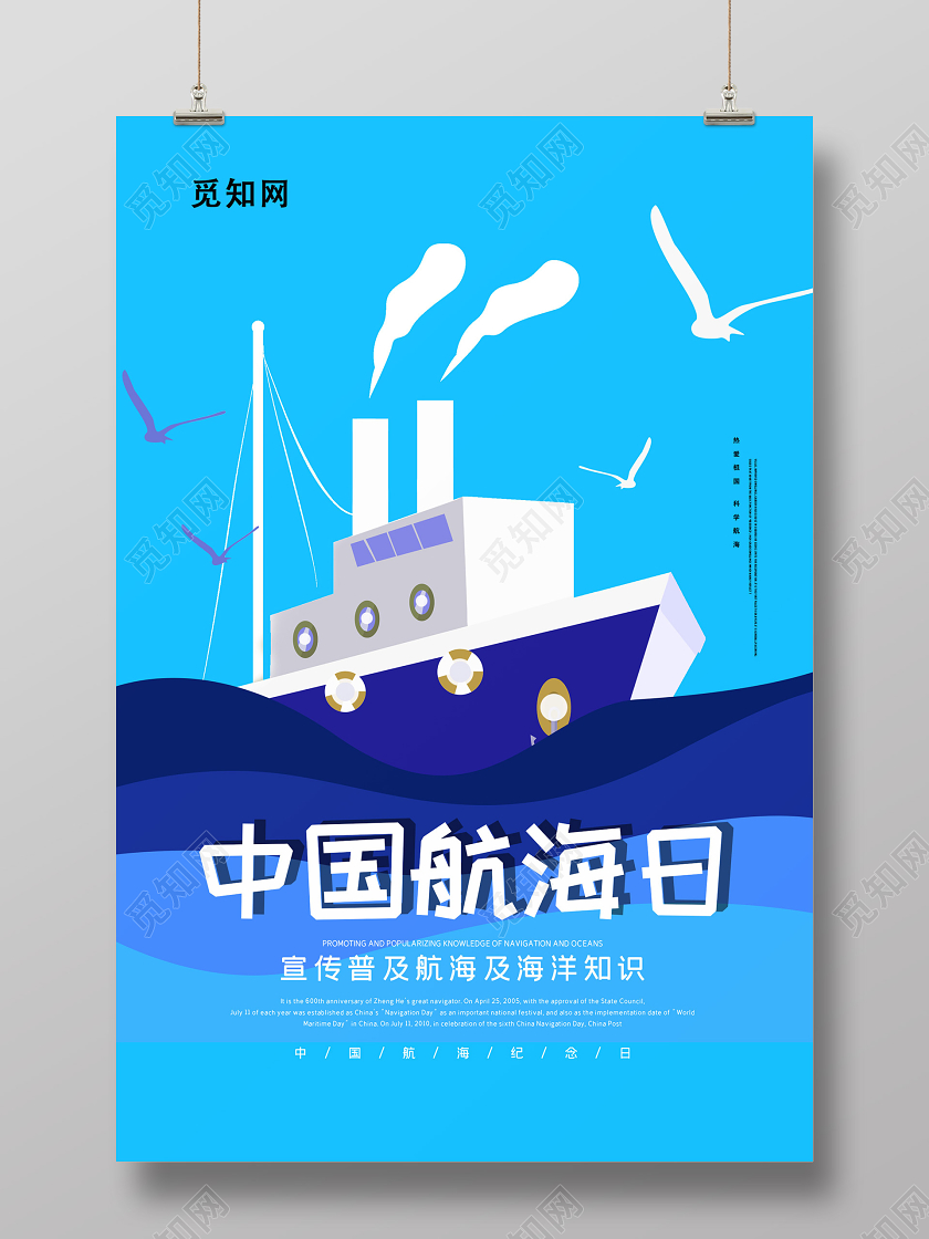 蓝色简约插画中国航海日海报国际航海日