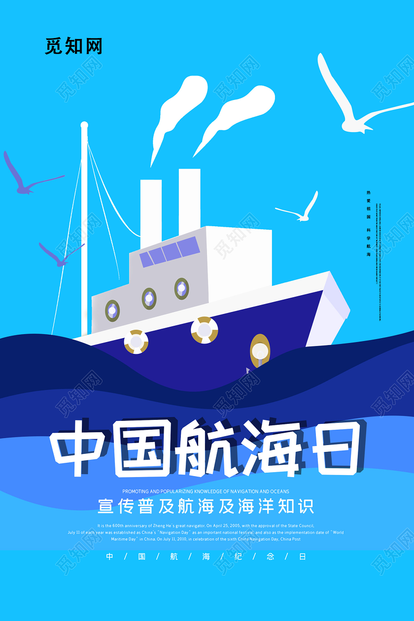 蓝色简约插画中国航海日海报国际航海日