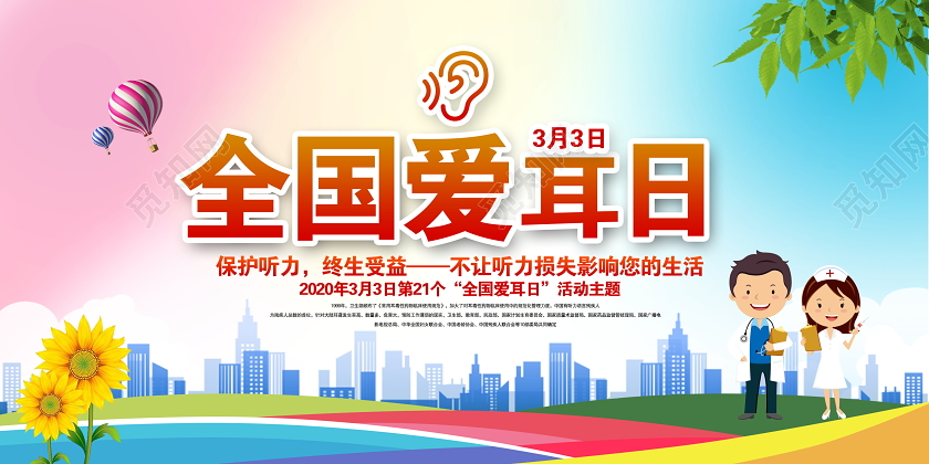 时尚炫彩3月3日全国爱耳日保护听力终生受益宣传栏展板设计
