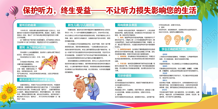 时尚炫彩3月3日全国爱耳日保护听力终生受益宣传栏展板设计