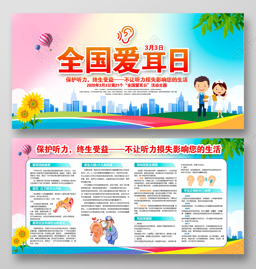 时尚炫彩3月3日全国爱耳日保护听力终生受益宣传栏展板设计