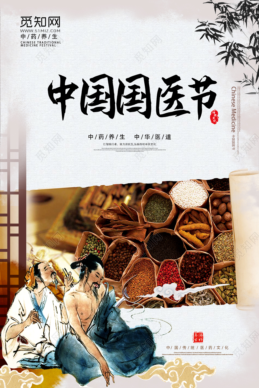 浅色系复古风中国国医节宣传海报设计