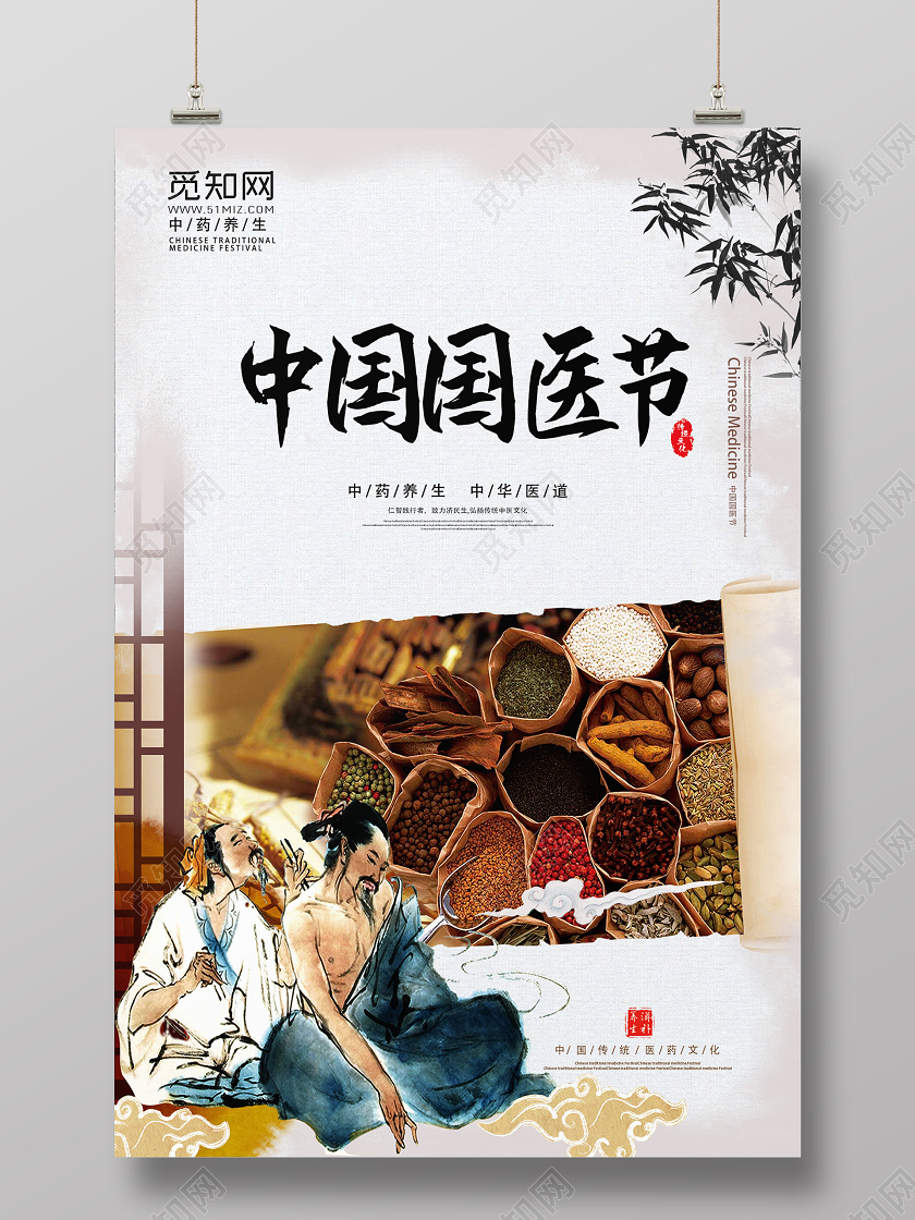 浅色系复古风中国国医节宣传海报设计