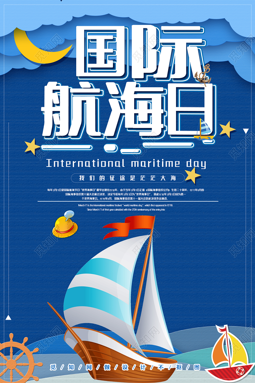 卡通风蓝色系国际航海日宣传海报