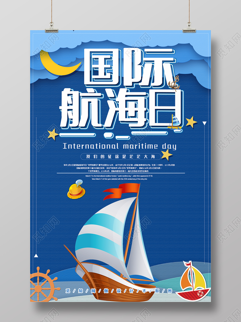 卡通风蓝色系国际航海日宣传海报