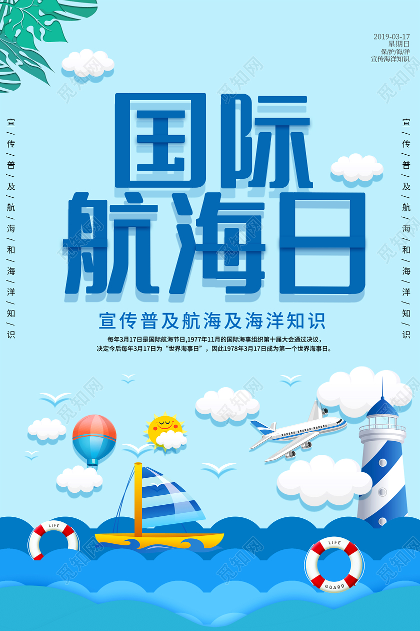 简约大气卡通风蓝色系国际航海日宣传海报