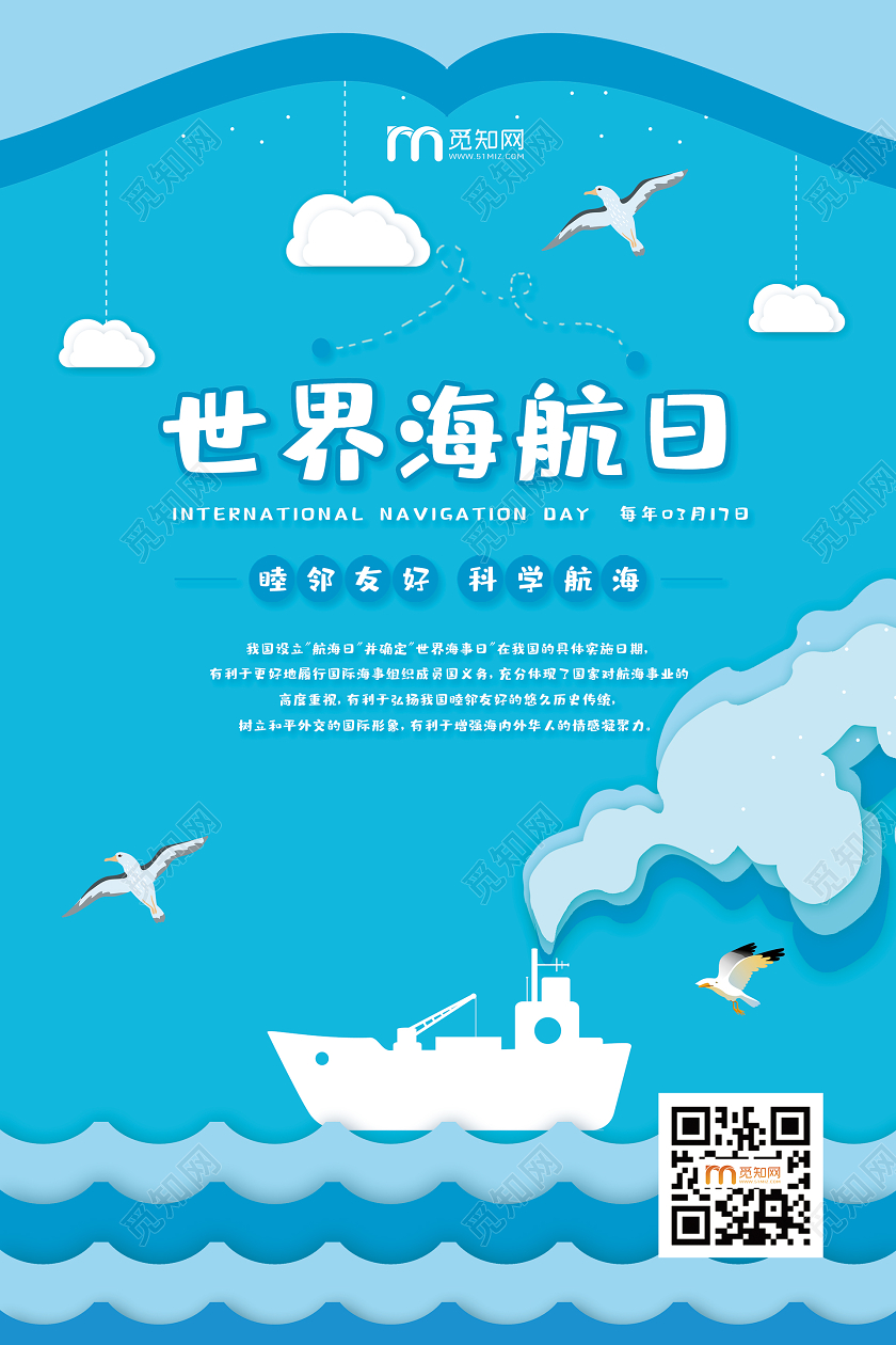 简约大气卡通风蓝色系国际航海日宣传海报