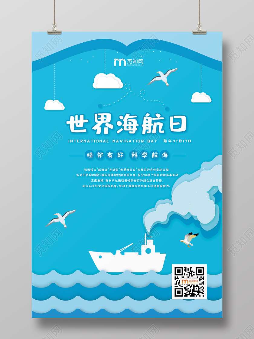 简约大气卡通风蓝色系国际航海日宣传海报