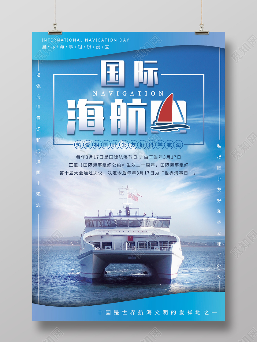 简约大气蓝色系国际航海日国际海航日宣传海报