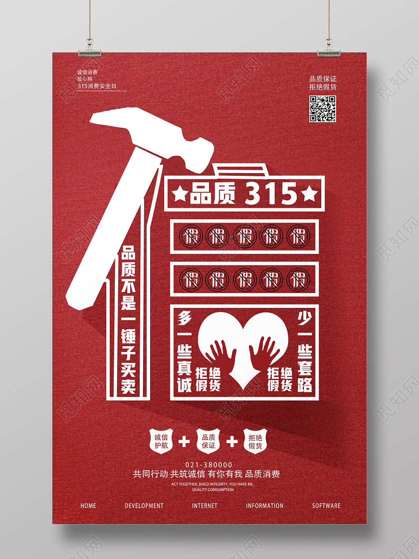 红色创意品质315消费者权益日海报