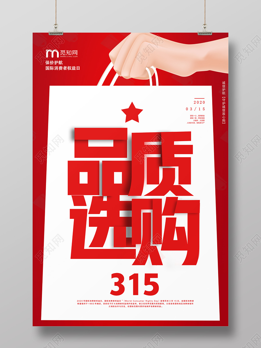 红色简约品质选购315消费者权益日海报