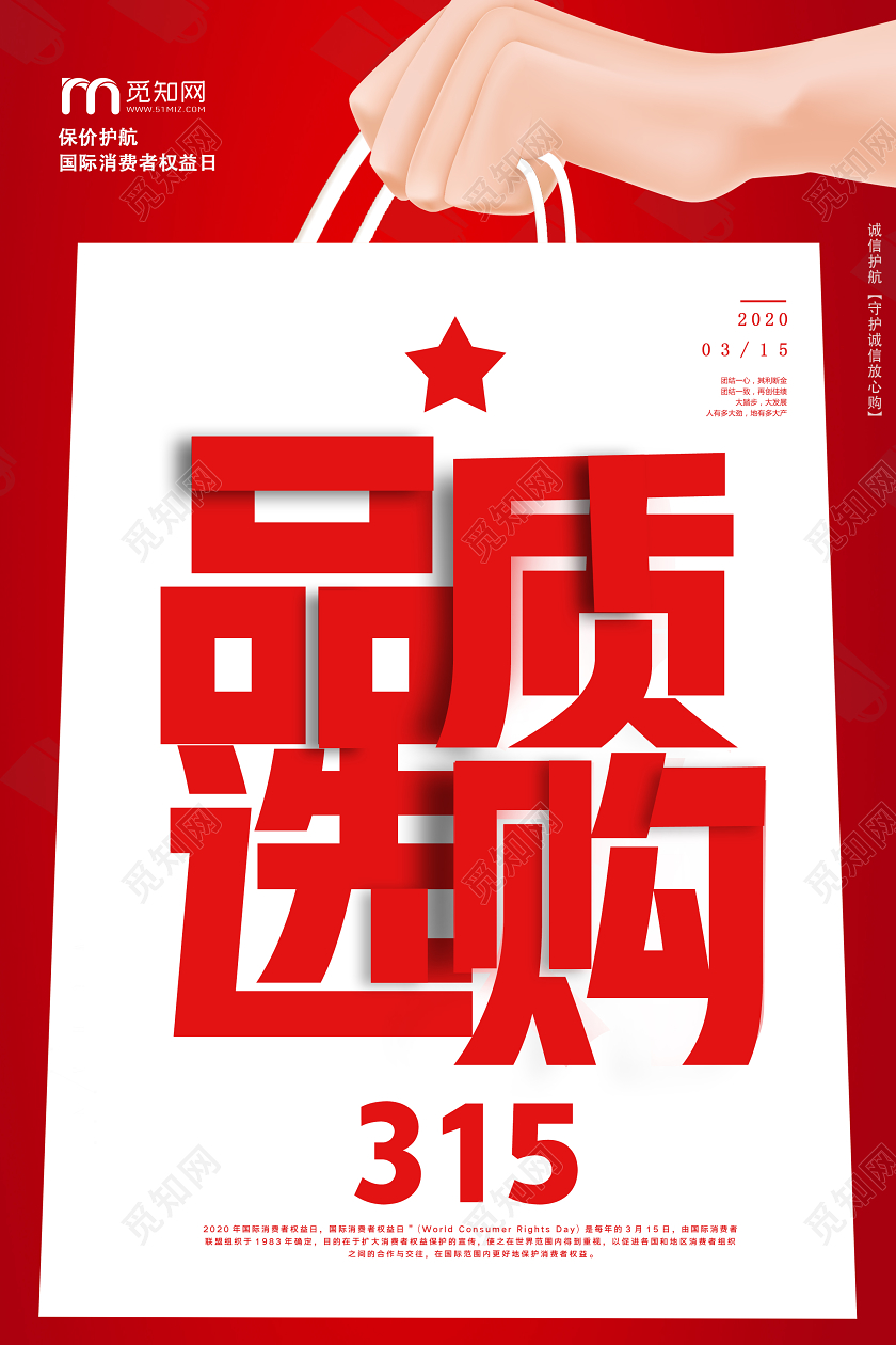 红色简约品质选购315消费者权益日海报