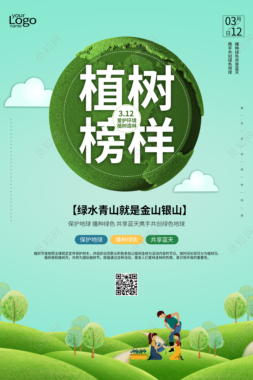 312植树节绿色地球海报种树海报