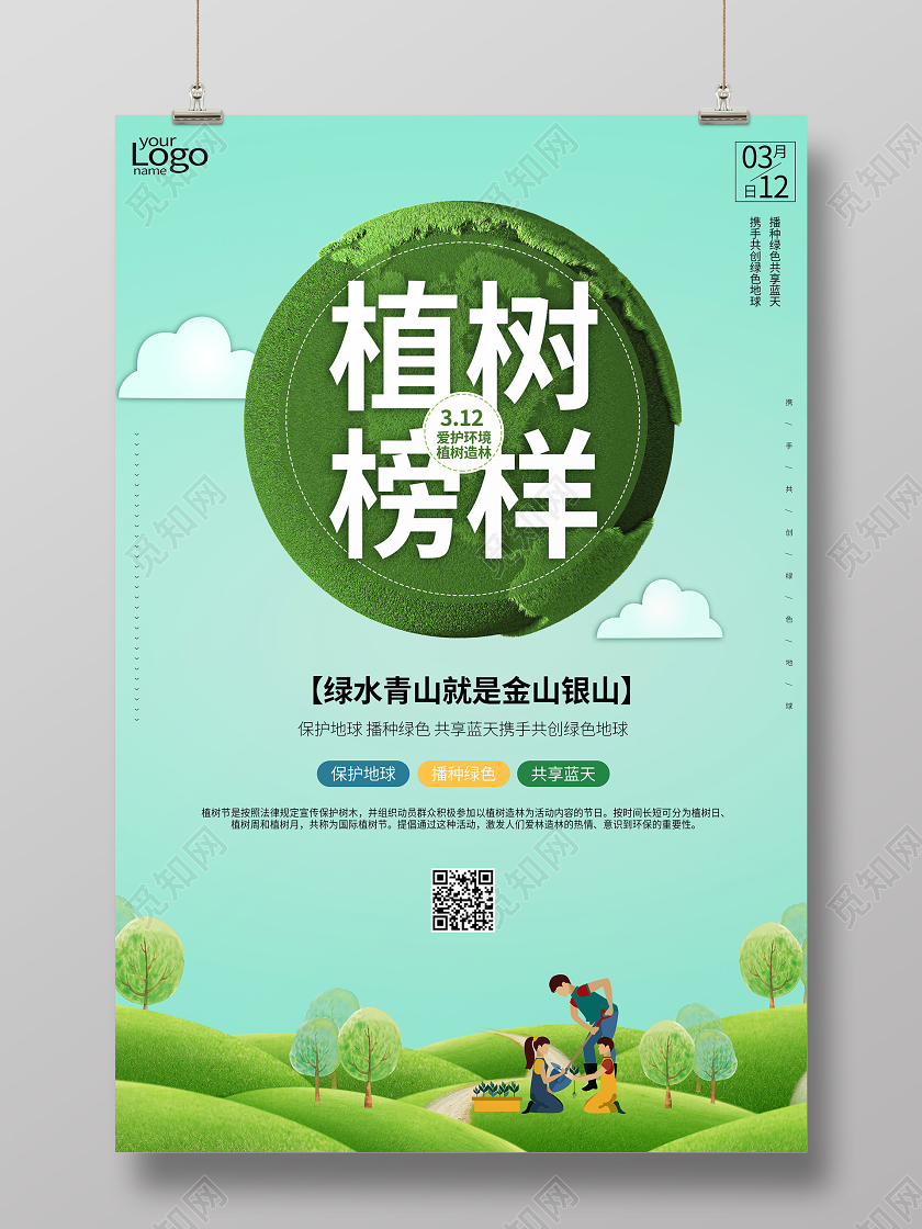312植树节绿色地球海报种树海报