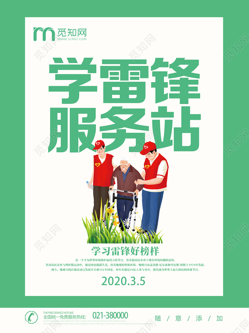 学雷锋纪念日绿色简约学雷锋志愿服务学雷锋服务站海报