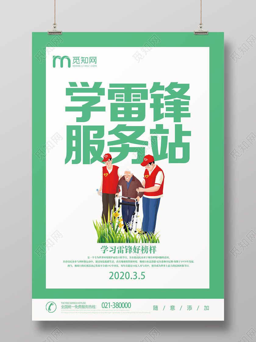 学雷锋纪念日绿色简约学雷锋志愿服务学雷锋服务站海报