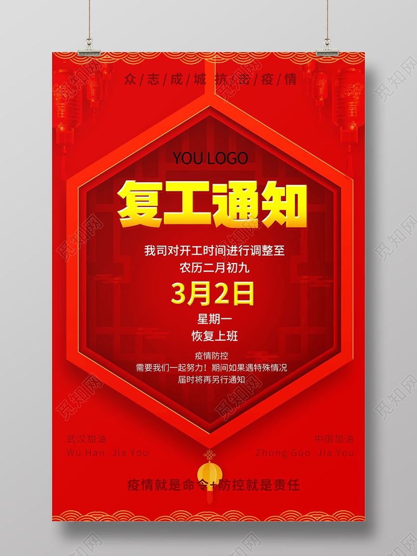 红色简约复工通知防疫病毒与你携手共渡难关宣传海报