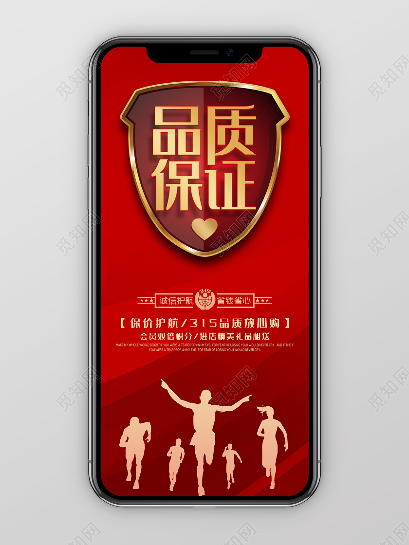 红色大气品质保证消费者权益日315手机海报315消费者权益日手机海报