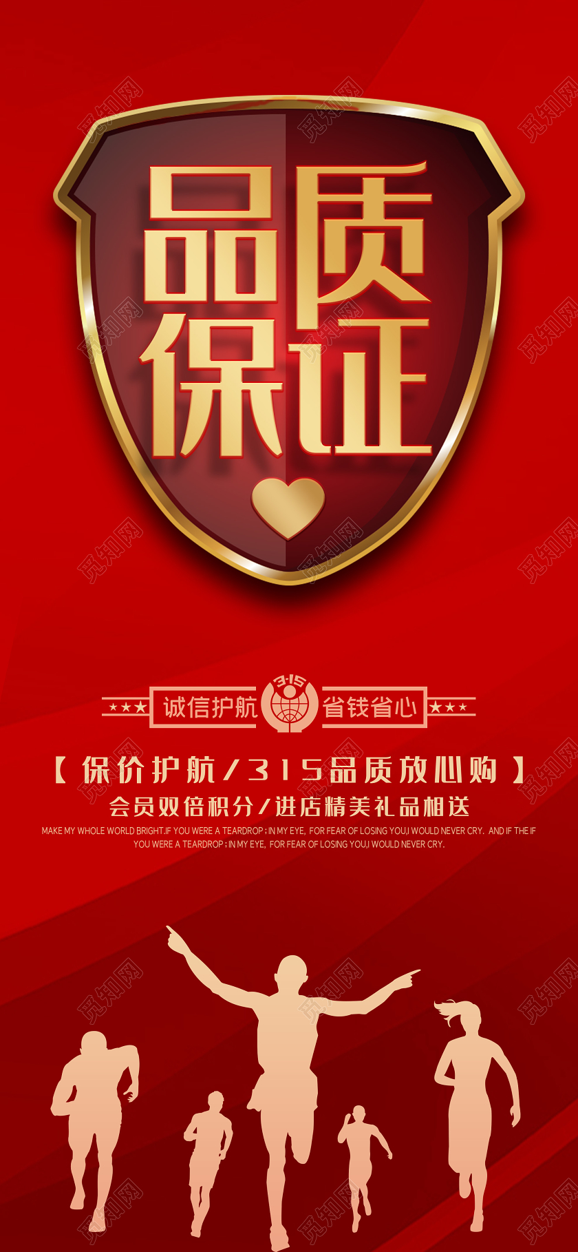 红色大气品质保证消费者权益日315手机海报315消费者权益日手机海报