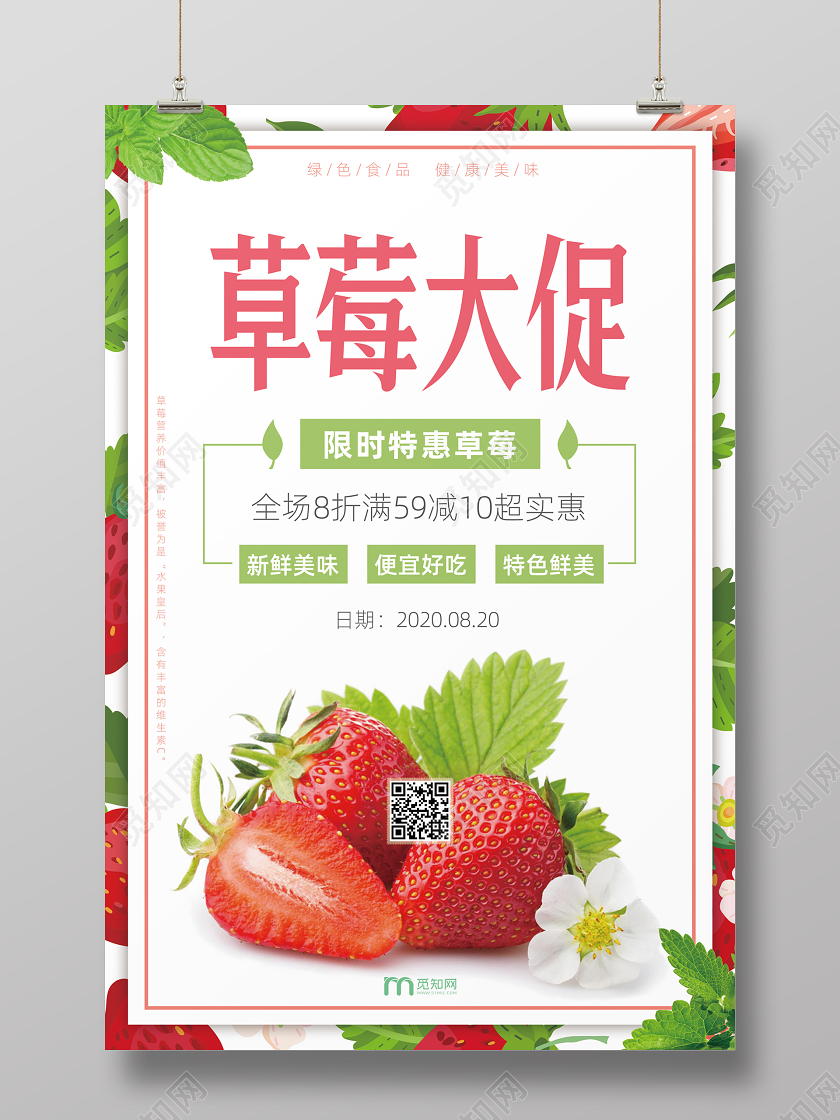 草莓大促限时特惠水果海报