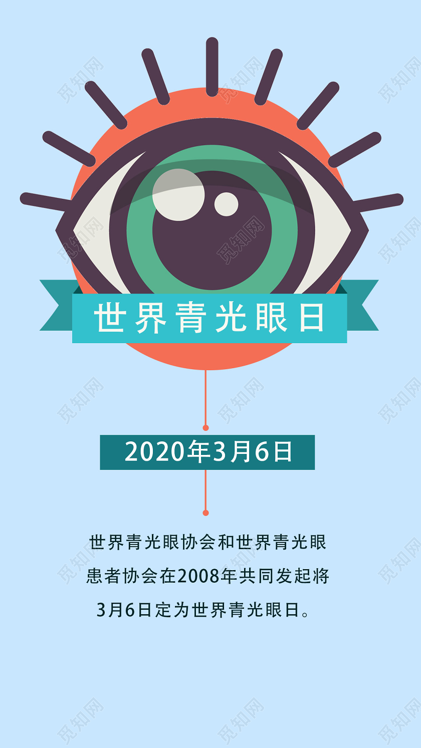 蓝色简约世界青光眼日手机海报
