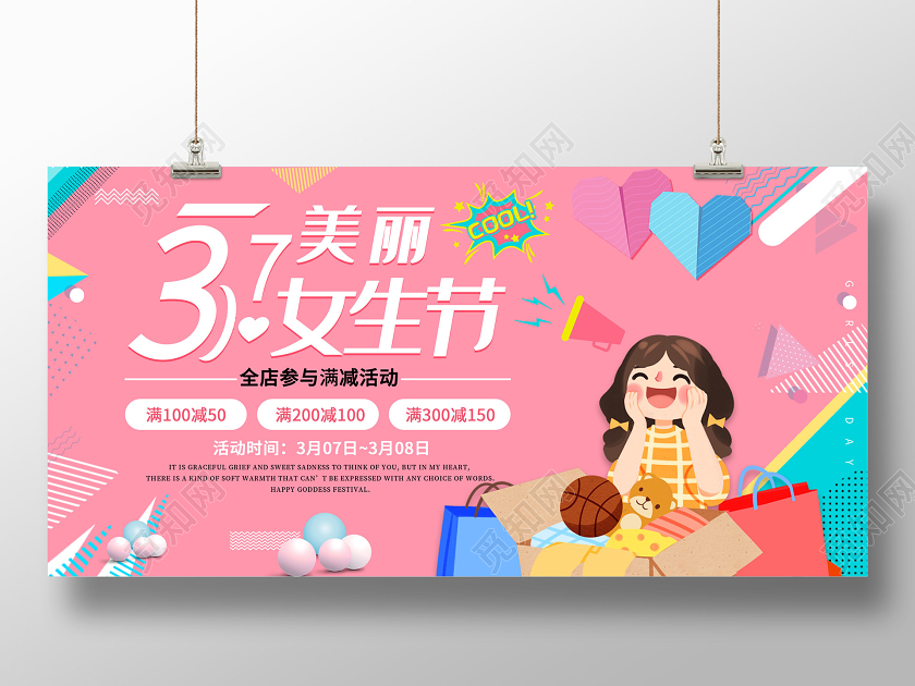 粉色可爱3月7日美丽女生节促销活动展板