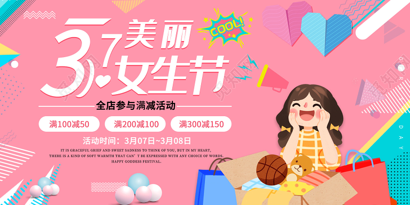 粉色可爱3月7日美丽女生节促销活动展板