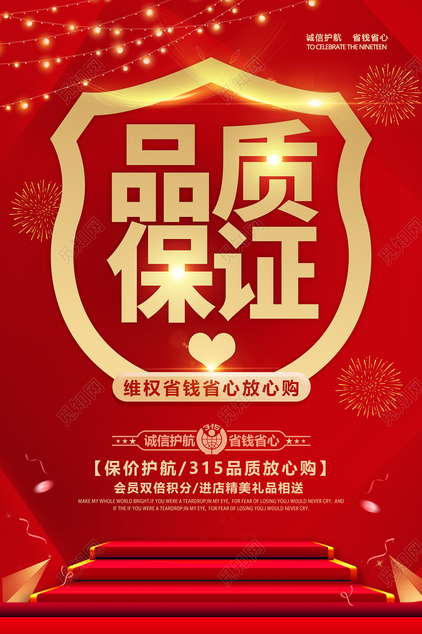 红色品质保证维省钱省心放心购315消费者权益日海报