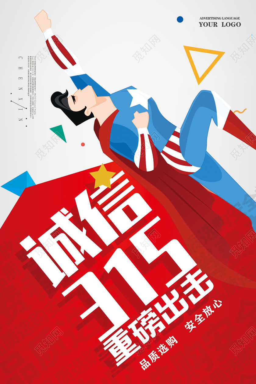 红色诚信315重磅出击品质选购315消费者权益日海报