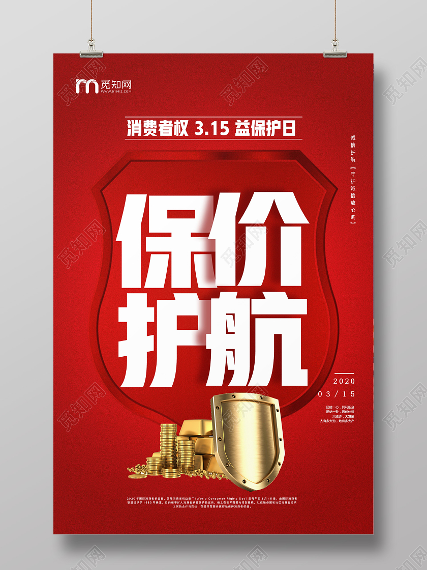 红色简约保价护航315消费者权益日海报
