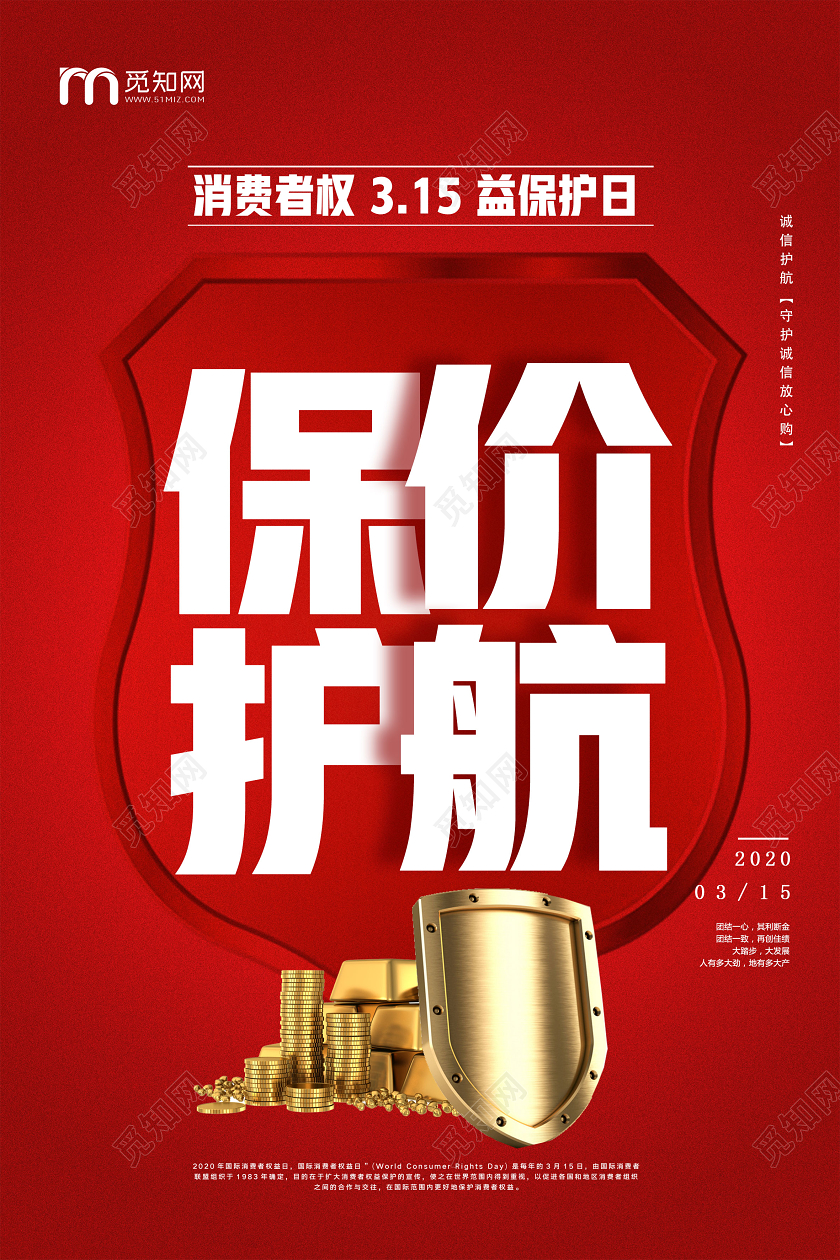 红色简约保价护航315消费者权益日海报