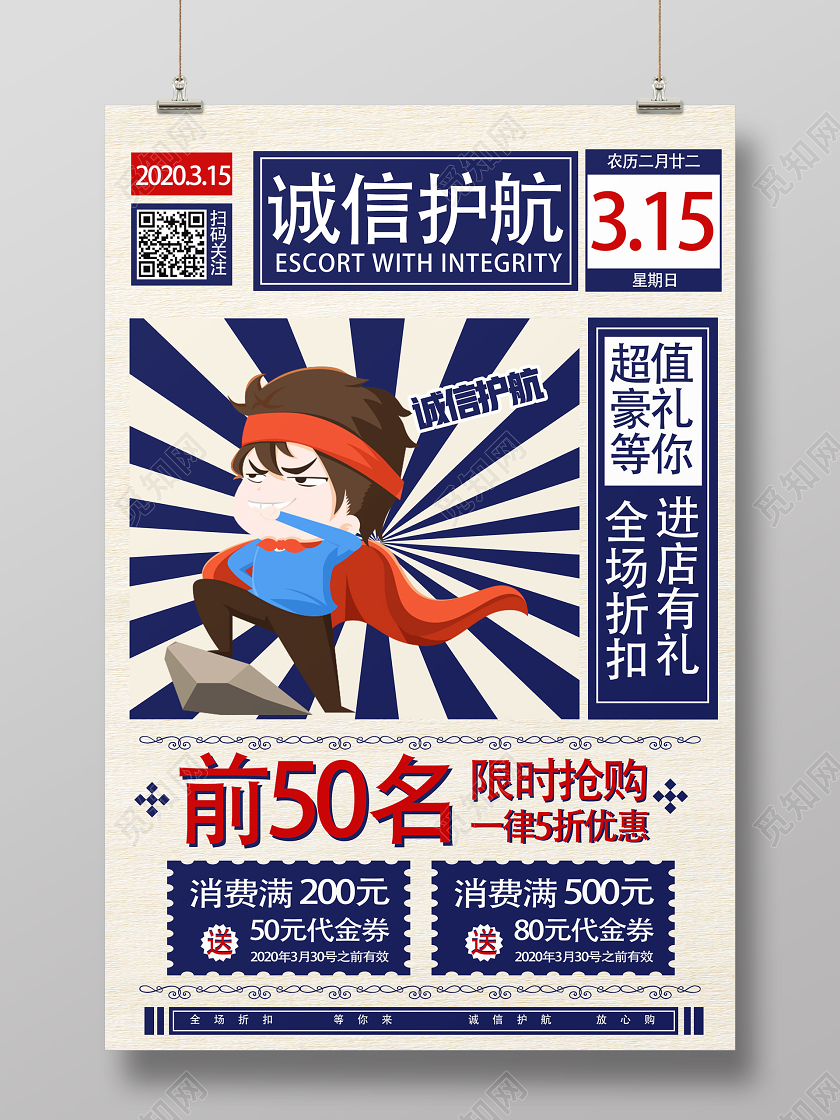 蓝色卡通简约诚信护航315消费者权益日海报