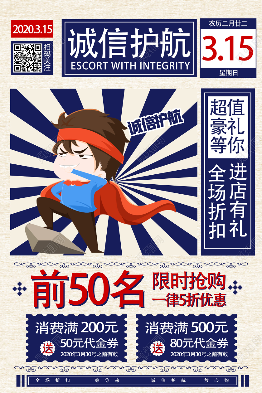 蓝色卡通简约诚信护航315消费者权益日海报