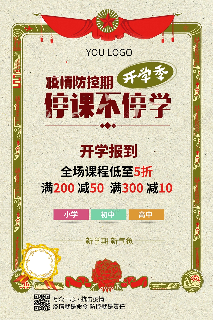 直播停课不停学防控疫情时期特殊开学季奖奘宣传海报