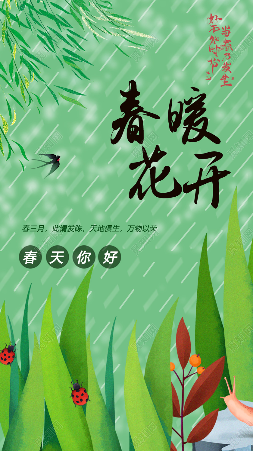 创意绿色春暖花开春天你好手机ui宣传海报