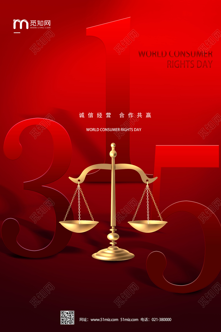 红色创意315消费者权益日海报