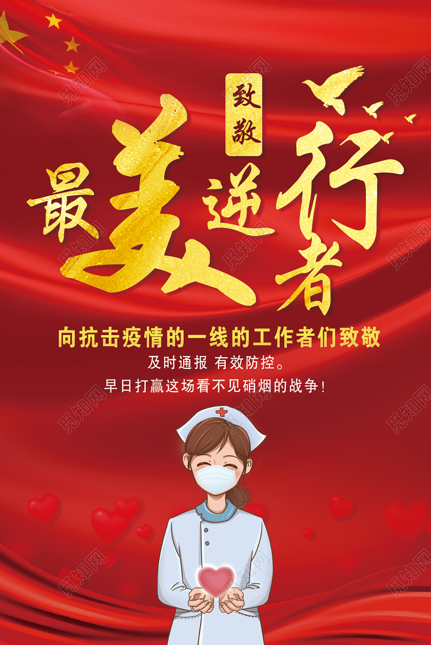 红色最美逆行者护士医疗抗击疫情宣传海报