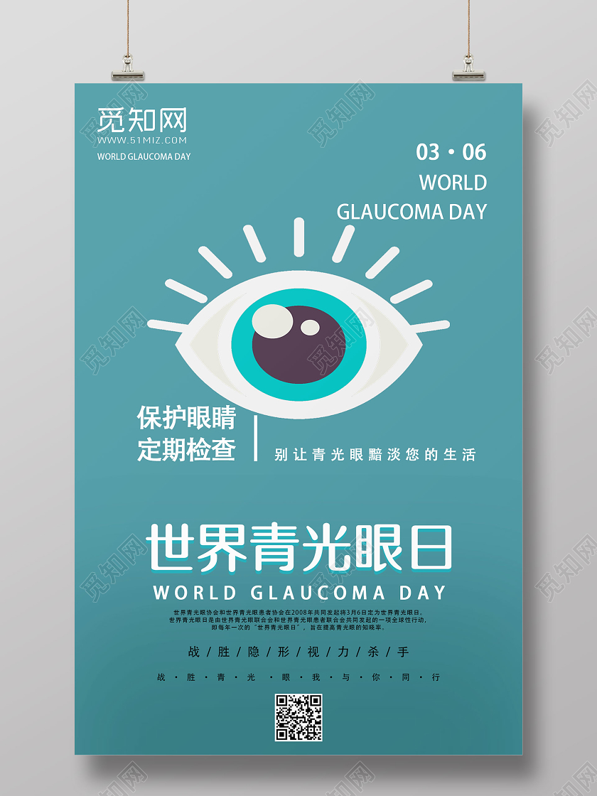 淡色创意卡通世界青光眼日宣传海报设计