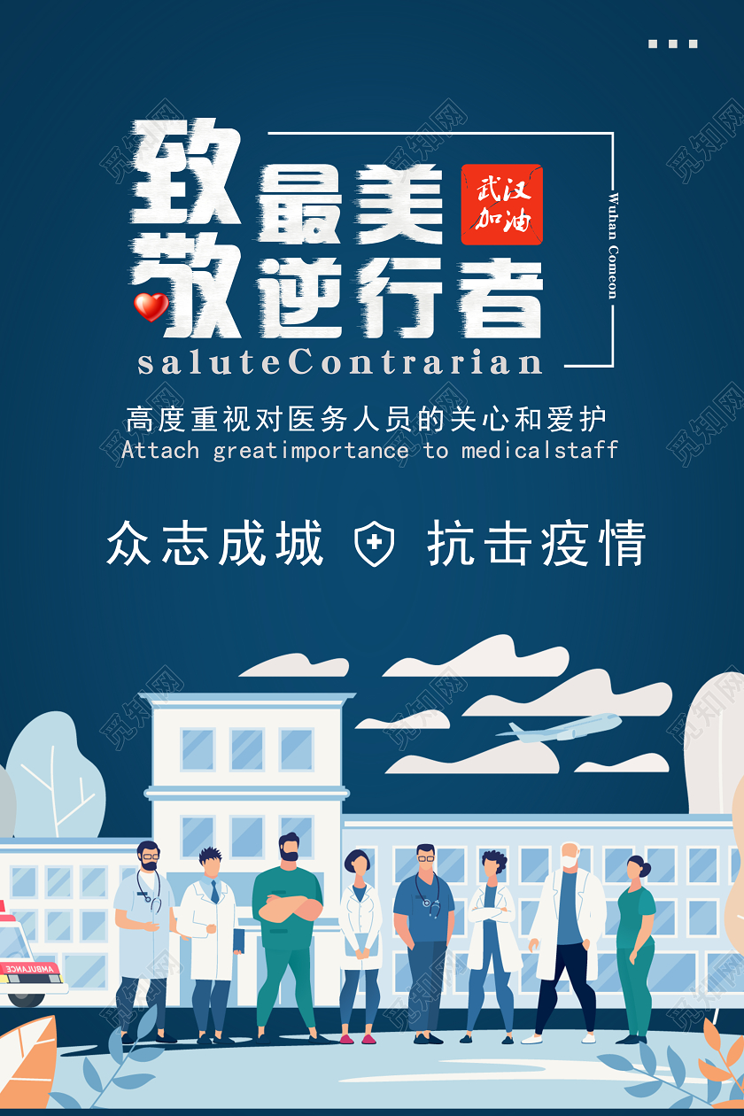 蓝色调简约插画风致敬最美逆行者宣传海报