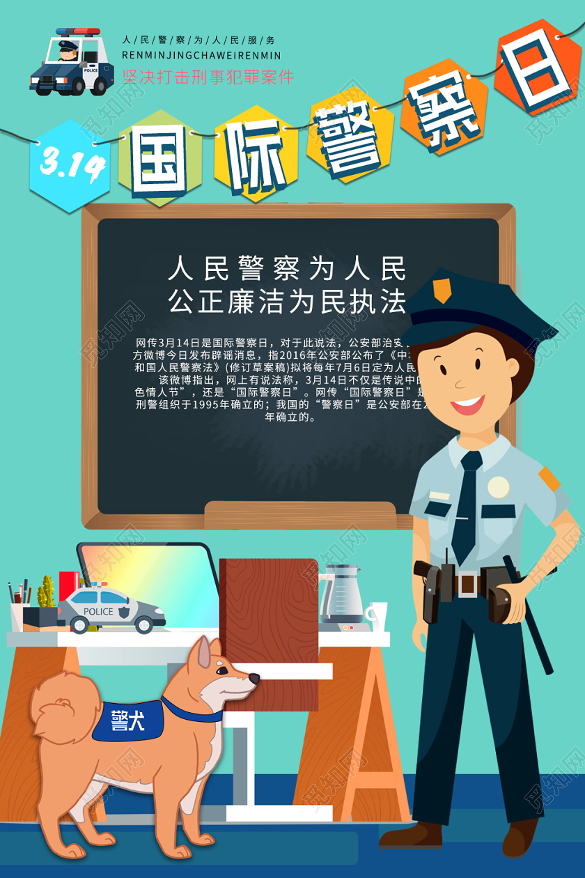 浅蓝色卡通可爱创意国际警察日海报